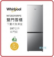 Whirlpool - 287公升 WF2B290RPS 雙門雪櫃 下置式急凍室 / 287公升 / 左門鉸 WF2B290RPS 1級能源效益標籤