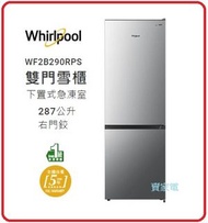Whirlpool - 287公升 WF2B290RPS 雙門雪櫃 下置式急凍室 / 287公升 / 左門鉸 WF2B290RPS 1級能源效益標籤
