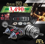 SKA ดัมเบล 50 Kg ชุดยกน้ำหนัก โครเมี่ยม พร้อมกล่อง (Chromed Barbell Set 50 kg) แถมฟรีถุงมือ มูลค่า 7