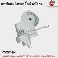 คอพัดลมอิมาเฟล็กซ์ติดผนัง 16 นิ้ว Imarflex อะไหล่พัดลม