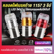 (1 ชิ้น) หลอดไฟเบรค ไฟท้าย สำหรับรถมอเตอร์ไซค์ รถยนต์ LED 1157 3 ชิป 12V (ขั้ว 2 จุด)