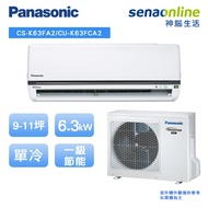 Panasonic標準型(K系列) 9-11坪變頻 單冷空調 CS-K63FA2_CU-K63FCA2