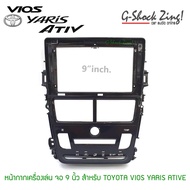 หน้ากากสำหรับ/เครื่องเสียงรถยนต์ หน้ากากจอ9นิ่้ว สำหรับ Toyota /VIOS/Yaris ATIV โตโยต้า ยาริส/วีออส 