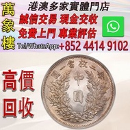 袁大頭中圓-袁世凱中華民國三年中圓每二枚當一圓 金幣 銀幣 十二生肖金幣、楓葉金幣等等以及各種外國金幣，龍洋·船洋·站洋· 鷹洋 ·雙毫 ·四川銀幣 ·四川盧比· 貴州銀幣 ·黎元洪開國紀念幣·袁大頭