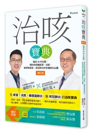 治咳寶典 臨床38年名醫: 預防與照護感冒、流感、黴漿菌感染、新冠肺炎和各種肺炎必讀 (2022增訂版)