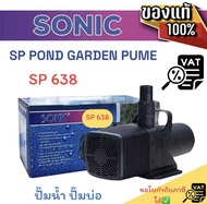 ปั้มน้ำ Sonic sp 638