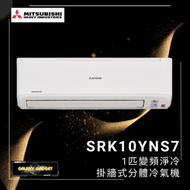 三菱重工 - SRK10YN-S7 1匹 變頻淨冷掛牆式分體冷氣機