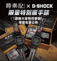 Casio G-shock x 尋秦記限量版 （秦王款）
