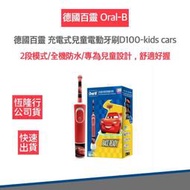 【歐樂B Oral-B】 充電式 兒童 電動 牙刷 D100-kids Cars 汽車總動員 閃電麥坤