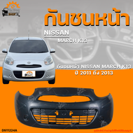 กันชนหน้า NISSAN MARCH K13 || นิสสัน มาร์ส K13 ปี 2011 ถึง 2013 (1ชิ้น) | THE_FAST_SHOP