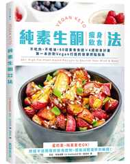 純素生酮瘦身飲食法：不吃肉、不喝油，60道素食食譜×4週飲食計畫，第一本針對Vegan打造的健康燃脂指南 (新品)