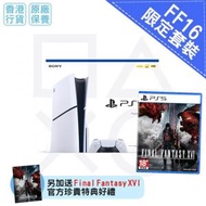 PS5 Slim光碟版主機 +Final Fantasy XVI 太空戰士 FF16 (優惠套裝)  [香港行貨 | 15個月保養]