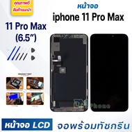 หน้าจอ ใช้ร่วมกับ iphone 11 Pro Max (ไอโฟน 11ProMax)/i11ProMax จอชุด จอพร้อมทัชสกรีน จอ+ทัช Lcd Display หน้าจอ สามารถใช้ได้กับ i11 Pro Max/iphone11ProMax/ไอโฟน11ProMax