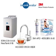 in sink erator - InSinkErator 愛適易 即熱式淨水系統 配HC3300冷熱水龍頭套裝 + 3M-AP2- 405G濾水系統