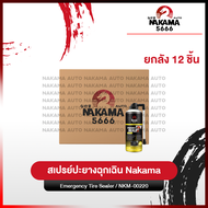[ยกลัง 12 ชิ้น] สเปรย์ Nakama Tire Sealer ปะยางฉุกเฉิน เติมลม ยางรั่ว ยางแบน สำหรับรถยนต์ จักรยานยนต