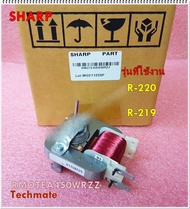 อะไหล่ของแท้/มอเตอร์พัดลมไมโครเวฟชาร์ป/RMOTEA450WRZZ/Sharp/R-220 :R-219/MOTOR FAN  รุ่นที่ใช้งาน  R-