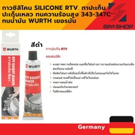 กาวซิลิโคน silicone RTV. ทาปะเก็น  ปะเก็นเหลว ทนความร้อนสูง 343-347C ทนน้ำมัน สูตรปรับใหม่ ล่าสุด 20