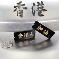 香港人加油 雙面匙扣 【香港人系列】
