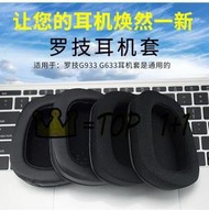 【LT滿300出貨】適用於 Logitech 羅技 G633 G933 耳機 高品質透氣網布 海綿 皮