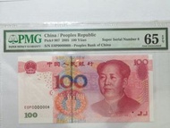 2005 年人民幣壹佰圓 8號仔 PMG 65 EPQ