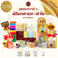 Belive พิธียกเสาเอกเสาโทพรีเมี่ยม+ถุงแดงศักดิ์สิทธ์ ของแท้จากผู้ผลิต ((ชุดมหาบารมีx2)) ชุดขึ้นเสาเอก