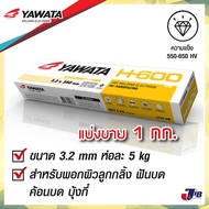 [แบ่งขาย] ลวดเชื่อมพอกแข็ง ธูป ลวดเชื่อม ยาวาต้า YAWATA H-600 พอกผิวแข็ง 3.2x350mm ( แบ่งขาย 0.5 กก.