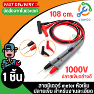 สายมัลติมิเตอร์อย่างดี 1000V 10A meter ปลายเข็ม สายมิเตอร์หัวเข็ม ปลายเข็ม สายมิเตอรวัดไฟ มัลติมิเตอ