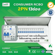 HIETตู้ Consumer RCBO กันดูด ตู้กันดูด 2PN 13ช่อง (RCBO) 32A  50A  63A