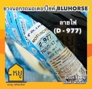 ยางนอกมอเตอร์ไซค์ BLUHORSE ขอบ 17 D977 ลายไฟ ยางไทย ราคาถูก โรงงานดีสโตน ของดี ของแท้ 100%