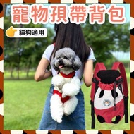 其他品牌 - 寵物孭蒂背包 貓孭帶 狗孭帶 寵物袋 寵物背包 狗袋 貓袋 可愛造型寵物袋 外出雙肩便攜寵物背包 外出寵物包 舒適毛孩 （紅色/適用於2-5 kg寵物） 外出袋