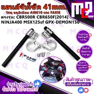 แฮนด์จับโช๊ค 41มิล. ตรงรุ่น HONDA : CBR500R  CBR650F [2014-2016]  MSX125  MSX125SF  MSX GROM125  KAWAZAKI : NINJA300  NINJA400  NINJA650 YAMAHA : R3  XJR400 บริการเก็บปลายทาง.