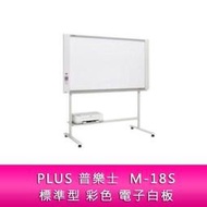 【分期0利率】PLUS 普樂士 M-18S 電腦式 標準型 彩色 電子白板 單片 隨機附腳架 不含安裝及印表機