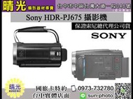 ☆晴光★免運 6期0利率 SONY HDR-PJ675 攝影機 防手震 公司貨 台中店取 國旅卡