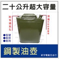 電動五金行】工廠直銷 20公升 20L 汽油桶 鐵製油桶 汽油箱 汽油壺 軍用油桶 煤油箱 柴油桶！