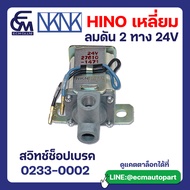 สวิทซ์ช็อปเบรค ลมดัน 2 ทาง 24V HINO เหลี่ยม อะไหล่รถบรรทุก By E.C.M AUTO PART