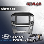 KEVLAR หน้ากากวิทยุรถยนต์ HYUNDAI H1 ปี 2015++ สำหรับจอ9นิ้ว พร้อมปลั๊กสายไฟตรงรุ่น พร้อมจอและไม่มีจ