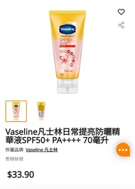 Vaseline凡士林日常提亮防曬精華液SPF50+ PA++++ 70毫