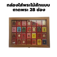 กล่องใส่พระไม้สักแท้แบบถาดพระ 28 ช่องใส่ตลับพระขนาดเล็ก