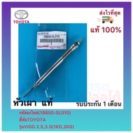 หัวเผา แท้ (19850-0L010) ยี่ห้อTOYOTA รุ่นVIGO 2.53.0(1KD2KD)