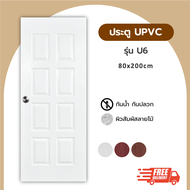 ประตู UPVC ขนาด 80x200 รุ่น U6 ประตูบ้าน ประตูห้องน้ำ ประตูห้องนอน ประตูห้องครัว ประตูยูพีวีซี