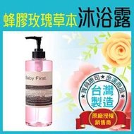 【Baby First】蜂膠玫瑰草本 嬰兒/兒童沐浴露 不流淚配方 500ml 沐浴乳 沐浴精【寶貝康司】