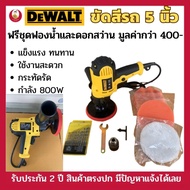 เครื่องขัดสีรถ 5 นิ้ว DEWALT​ 800W ขัดสี​ เครื่องขัดเงารถ​ ขัดสีรถ แถมฟรีฟองน้ำ และ ชุดดอกสว่าน มูลค่า 400 บาท รับประกัน 2 ปี