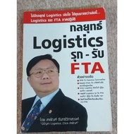 Logistics Strategy-FTA(A19)