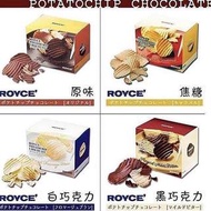 日本北海道ROYCE 生巧克力薯片 原/白/黑/焦糖