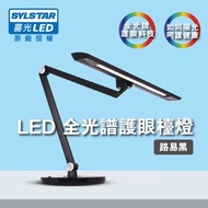 [特價]SYLSTAR喜光 LED 全光譜護眼 檯燈 路易黑