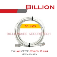 BILLION สาย LAN CAT5E เข้าหัวท้ายแล้ว ความยาวเส้นละ 10 เมตร BY BILLIONAIRE SECURETECH