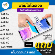 ฟิล์มไฮโดเจล Samsung Galaxy A55 5G, Samsung A35 5G, Samsung A53 5G, Samsung A23 5G, Samsung A73 5G, 
