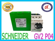SCHNEIDER ELECTRIC รุ่น GV2 P04 มอเตอร์เบรกเกอร์ 0.4-0.63 A (ออกใบกำกับภาษีได้)