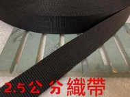 便宜地帶~NF24）黑色2.5公分寬織帶30尺賣100元出清(長900公分)～厚～適合做包包提帶、背帶、安全帽帶