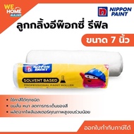 NIPPON ลูกกลิ้งอีพ๊อกซี่ รีฟิล 7 นิ้ว Mohair Roller Refill | Epoxy Paint Roller เปลี่ยนไส้ลูกกลิ้งท